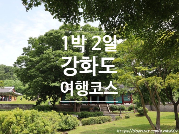 1박 2일 강화도 여행 코스(당일치기도 가능) 1박 2일 강화도 여행 코스(당일치기도 가능)