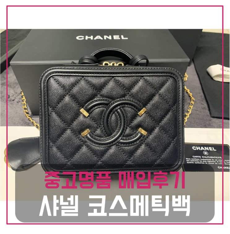  샤넬 베네티 코스메틱백 스몰 팔기 중고매입후기 (안산거주 고객님 전국 견적비교)