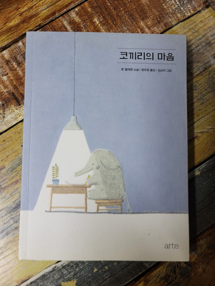  [독서] 코끼리의 마음 - 톤 텔레헨(Toon Tellegen), 아르테(arte)2018.02.01어른을 위한 동화, 아이와 함께 보는 책