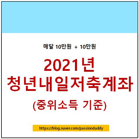 2021년 청년내일저축계좌 중위소득 100% 150% 소득 건강보험료 기준