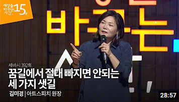  <성공하는방법> 세바시 : 유튜브대학 MKYU 학장 [김미경강연] - 슬럼프에 빠졌을 때 꼭 봐야하는 영상