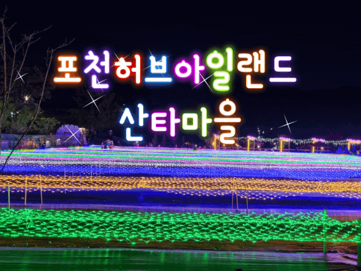  포천 아일랜드 산타마을 산타가 나타났어요 밤에 즐기는 불빛 동화축제
