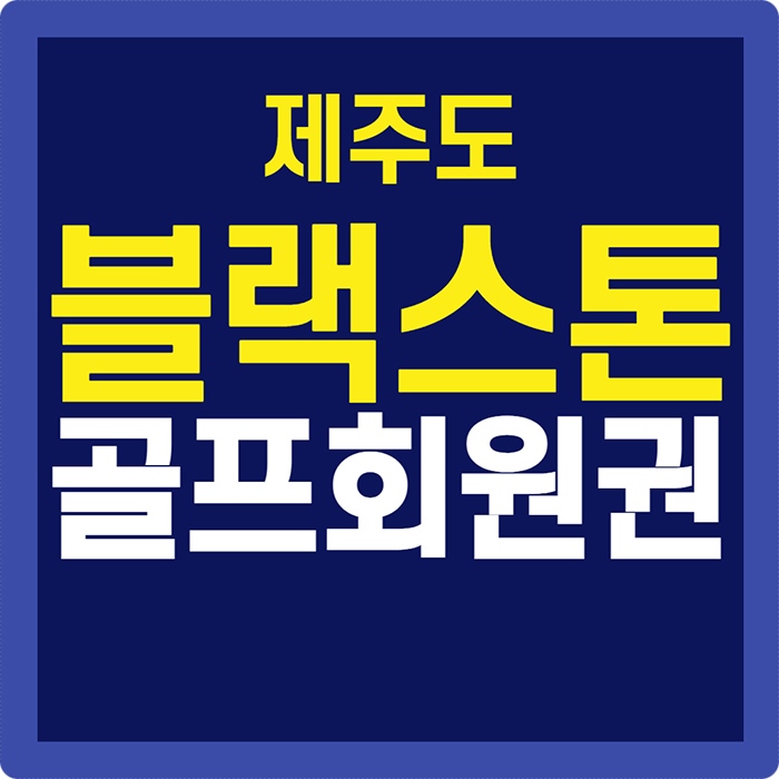  제주 블랙스톤cc 회원권 늘 아름답고 친절한 최고의 제주도 골프장이랍니다.