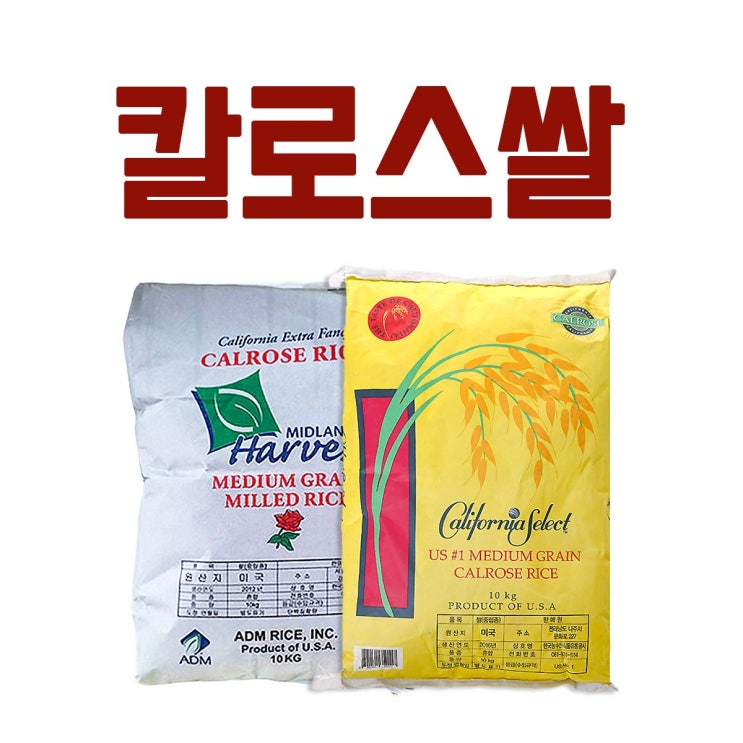 요즘 인기있는 자체브랜드 2017년산 미국 칼로스쌀 (정품) 10kg 20kg 추천합니다 요즘 인기있는 자체브랜드 2017년산 미국 칼로스쌀 (정품) 10kg 20kg 추천합니다