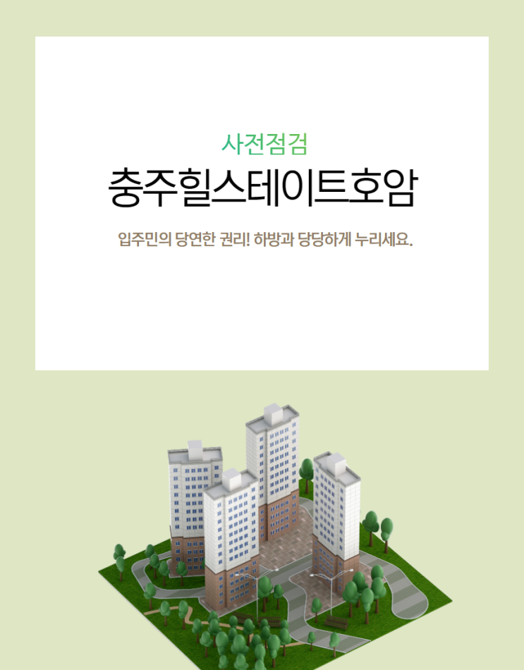  충주힐스테이트호암 사전점검은 이미 시작되었습니다.[하자조사]