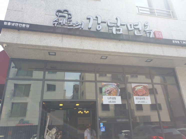  파주냉면맛집 쉐프의 강남면옥 운정점