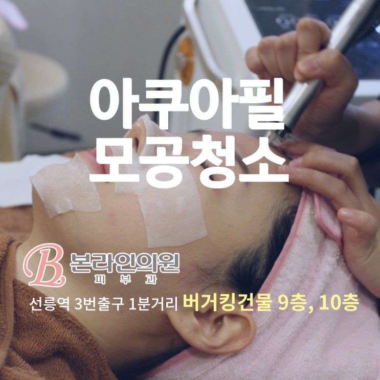  선릉역피부과 모공청소로 아쿠아필 가격은?