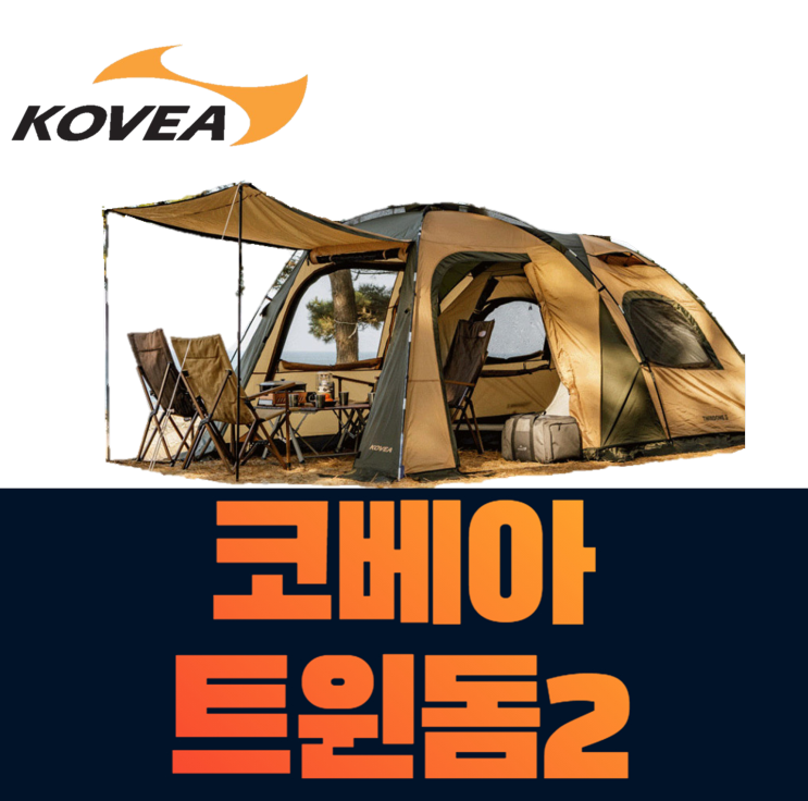선호도 높은 신제품 2021년 코베아 트윈돔 2 텐트 캠핑 차박 거실형 쉘터 리빙쉘 모닥베오르크, (오늘출발)코베아 트윈돔2 ···