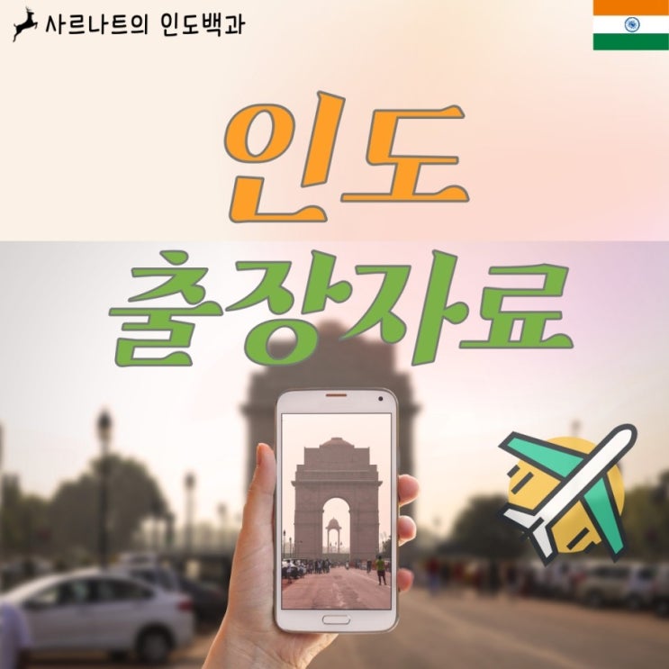 인도 출장자료 (코트라) 인도 출장자료 (코트라)