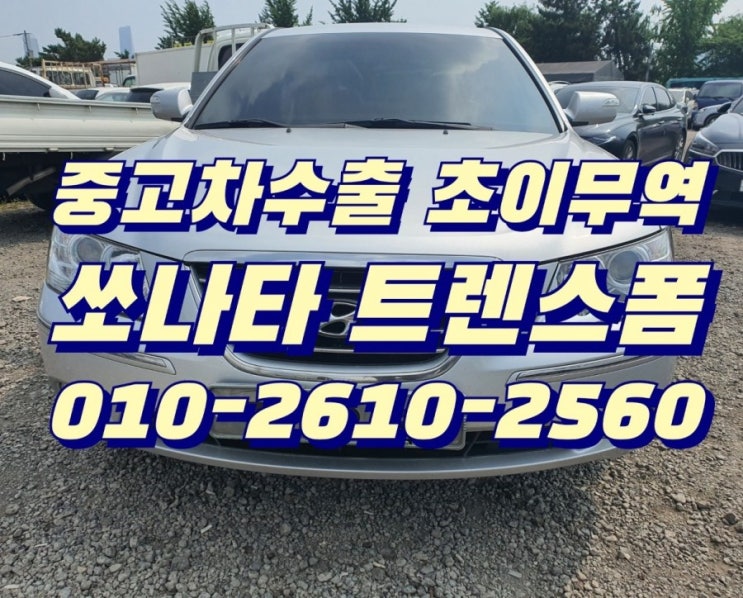  쏘나타 트랜스폼 중고차수출 초이무역