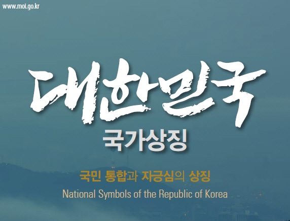 &lt;대한민국 국가상징&gt; 우리나라를 상징하는 것들(국호·국기·국가·국화·국새·국장·정부기)