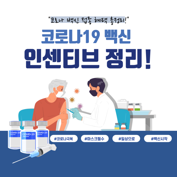  코로나19 백신 접종 인센티브 총정리!
