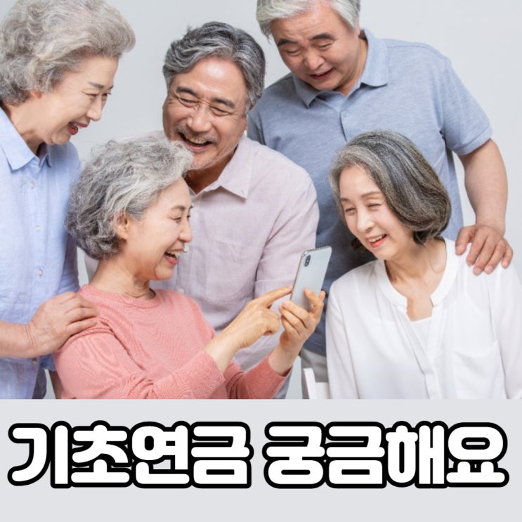 기초연금신청 구비서류와 노인복지서비스 는 어떤것들이 있나?