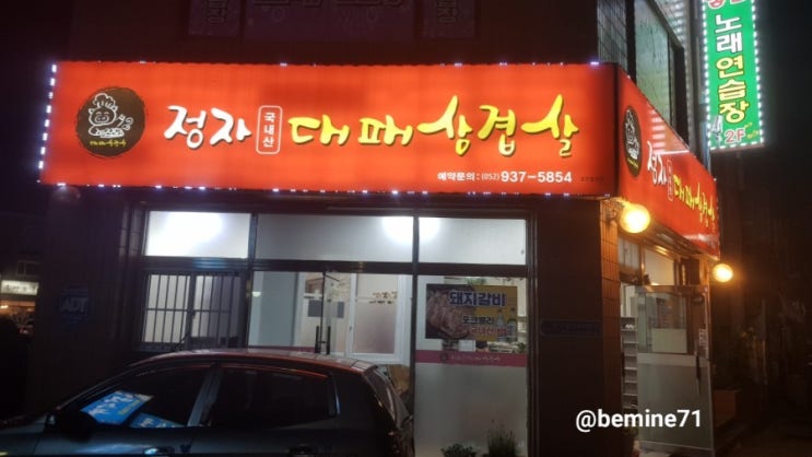  삼호동 맛집 정자대패삼겹살 신선한 야채는 무한리필