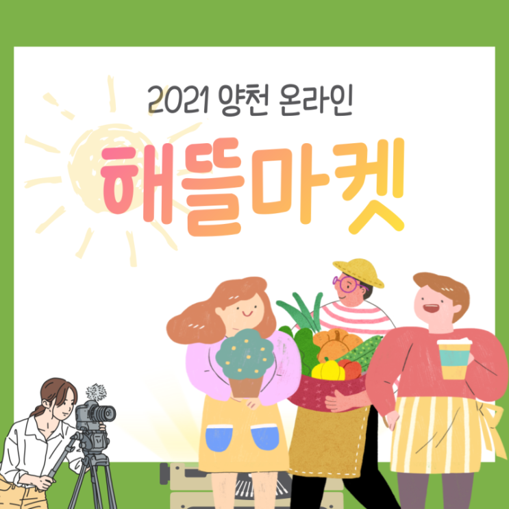 2021양천온라인 '해뜰마켓'
