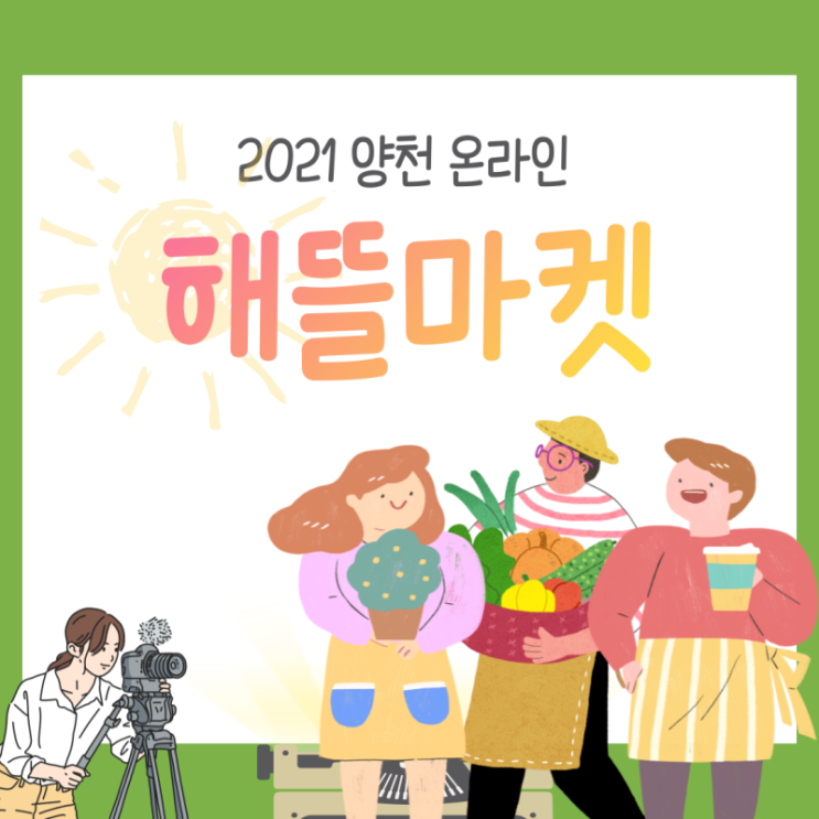  2021양천온라인 '해뜰마켓'