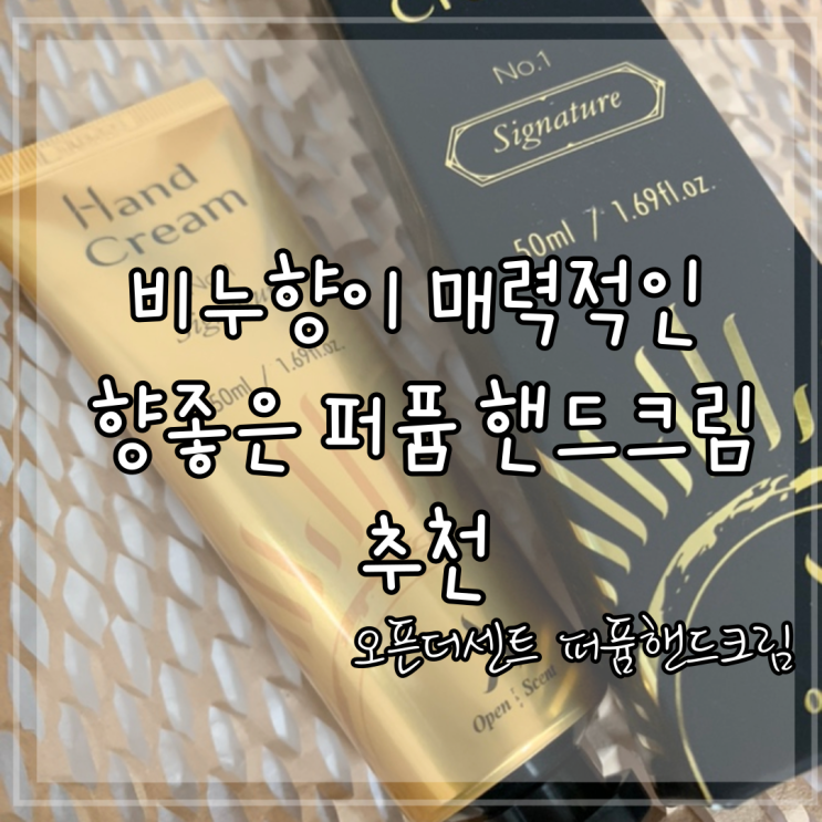 비누향이 매력적인 향좋은 퍼퓸핸드크림추천 오픈더센트 시그니처 촉촉해요 비누향이 매력적인 향좋은 퍼퓸핸드크림추천 오픈더센트 시그니처 촉촉해요