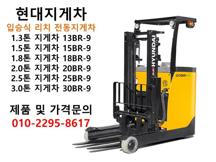  현대지게차 전동신차 입승식 리치 1.3톤1.5톤 1.8톤 2톤 2.5톤 3톤지게차 카탈로그로 보기!13BR-9 15BR-9 18BR-9 20BR-9 25BR-9 30BR-9 옵션