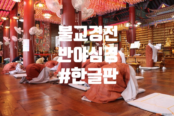  반야심경 (한글)