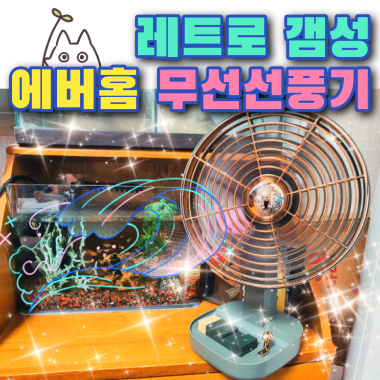  인테리어까지 살리는 시원한 바람, 레트로무선선풍기