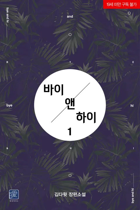 BL소설 리뷰) 김다윗-바이 앤 하이 BL소설 리뷰) 김다윗-바이 앤 하이