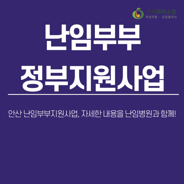  안산 난임부부지원사업, 자세한 내용을 난임병원과 함께!
