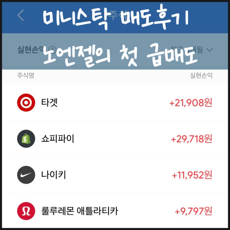  미니스탁 매도후기 노엔젤의 첫 급매도