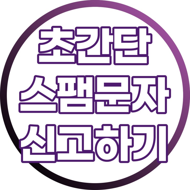  스팸문자신고 가입 없이 간단하게 하는 방법(불법스팸대응센터)