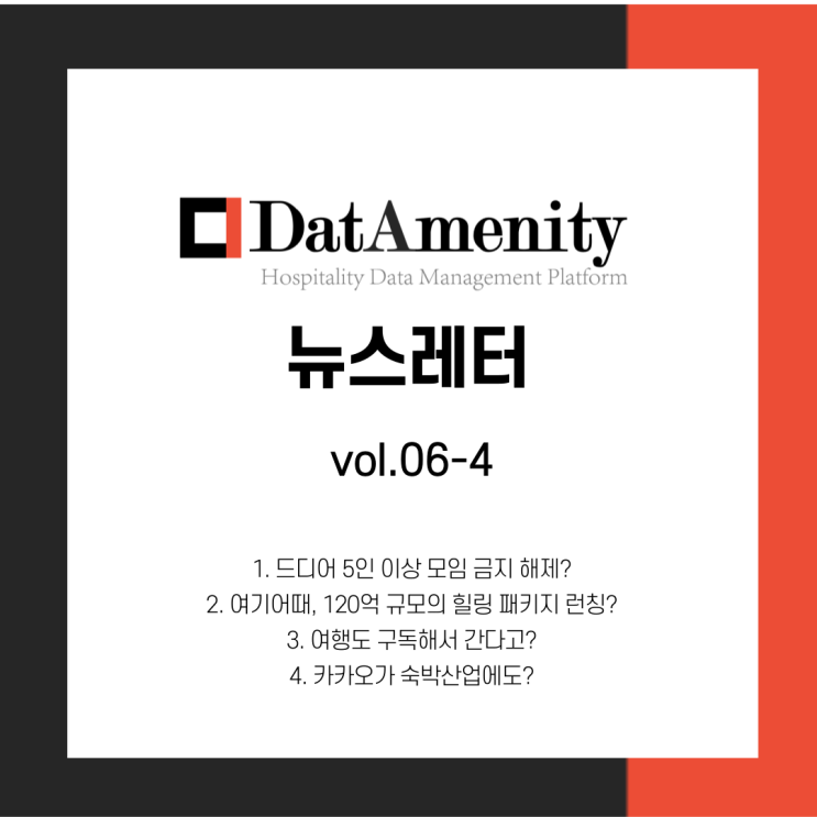  데이터메니티 뉴스레터 6월 4회차(6/28)