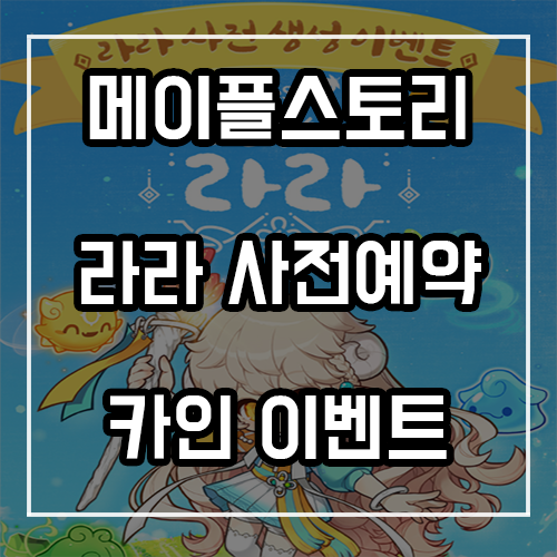 메이플 신직업 라라 사전예약 및 카인 이벤트 완벽 정리! 메이플 신직업 라라 사전예약 및 카인 이벤트 완벽 정리!