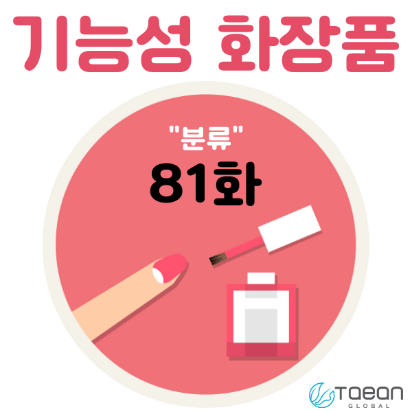  기능성 화장품 _ 분류 81화