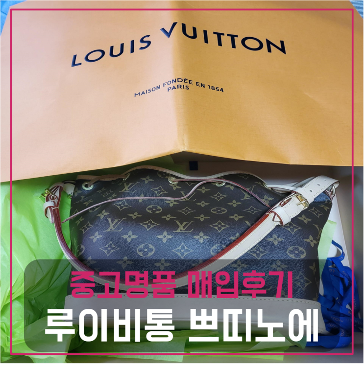  루이비통 쁘띠노에 팔기 중고매입후기 (합정거주 고객님 전국 견적비교)