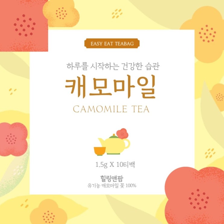  캐모마일 유기농100% 캐모마일차 캐모마일 효능(스트레스 완화, 생리통, 위장장애 개선, 불면증 예방)