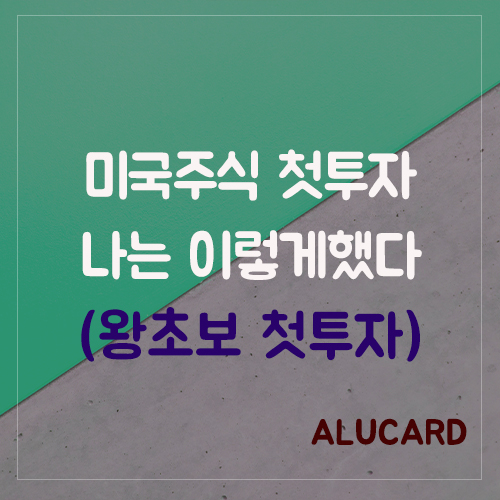  미국주식 첫 매수 방법 (왕초보용)