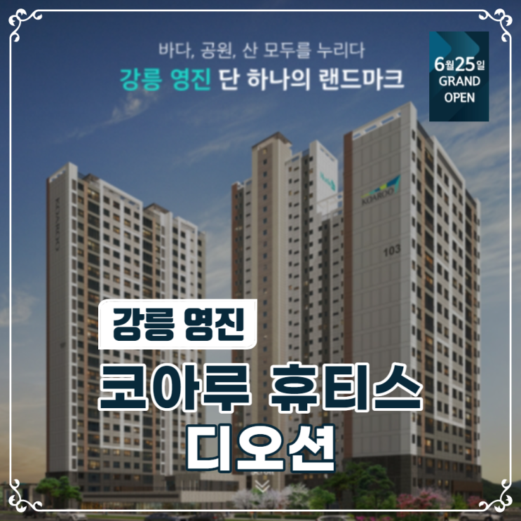  강릉 영진 코아루 휴티스 디오션 분양 안내