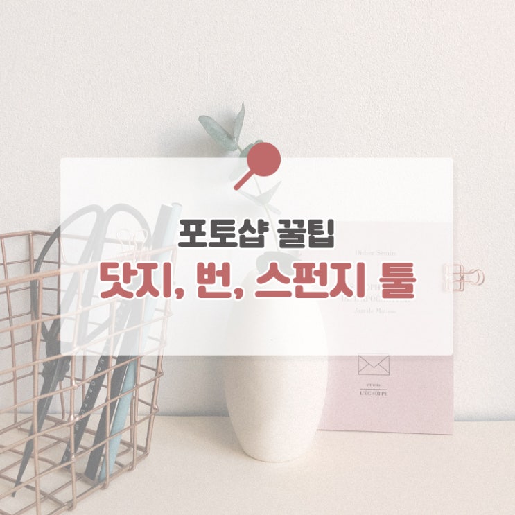  포토샵 꿀팁:) 닷지, 번, 스펀지 툴 / 흐림, 선명, 손가락 도구 효과 기초설명
