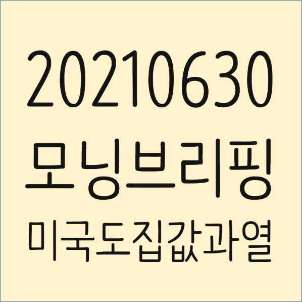  20210630(수) 아침시황 : 미국나스닥 사상최고치, 미국도 집값과열, 양적완화 제로금리 시대의 상승이란?