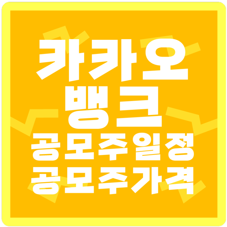  <카카오 뱅크 공모 일정> 카카오 뱅크 공모가, 일반 공모주 청약일, 상장일