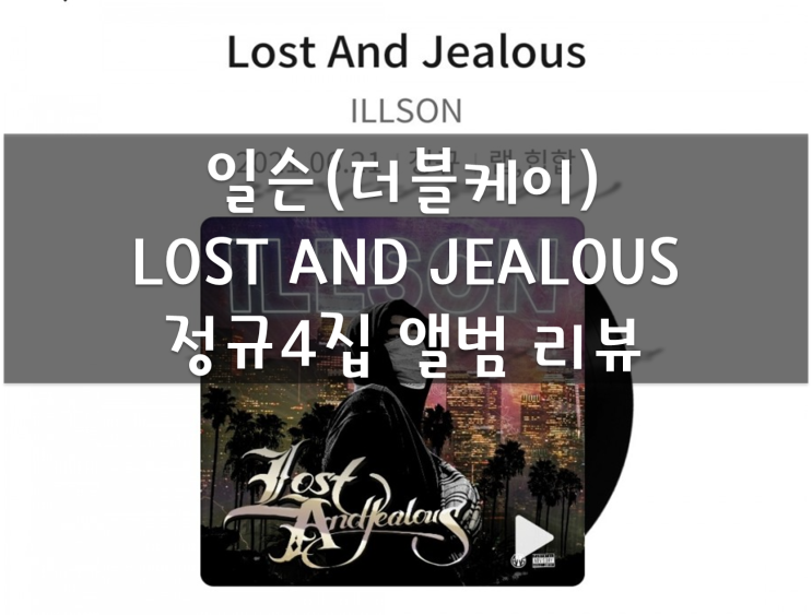 국힙추천(랩추천), 일슨 더블케이 정규4집 LOST AND JEALOUS 앨범 발매/리뷰, Shine (g2&Jugg) & Own Lane 가사