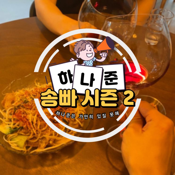  [건대 송빠] 나의 소중한 비밀 아지트, 골목 안의 와인바