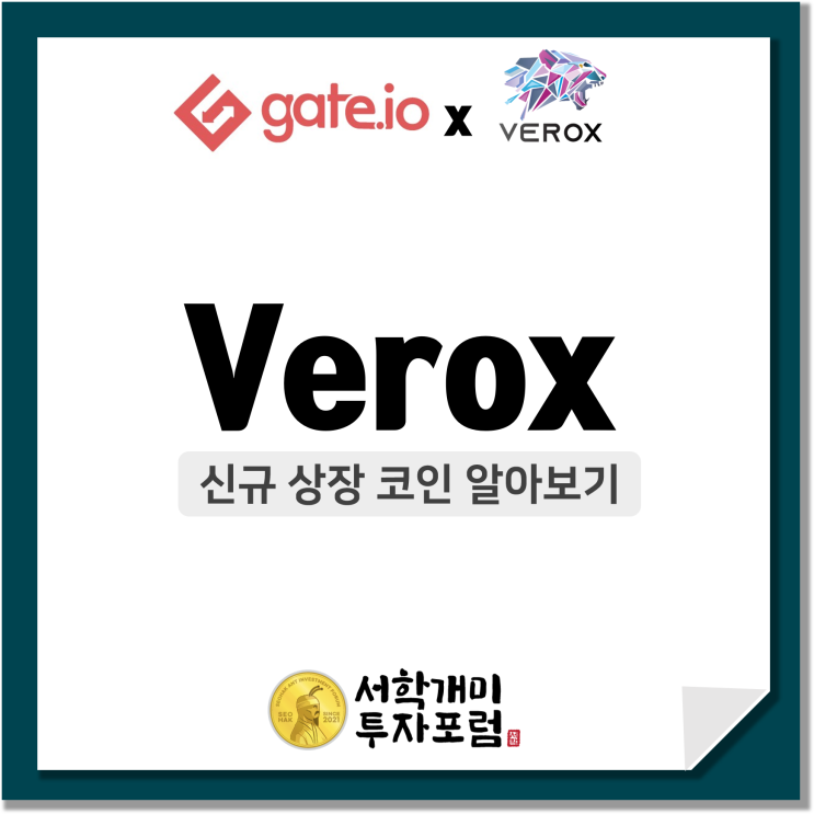  게이트아이오(gate.io) 신규상장 코인 :: Verox(VRX) 알아보기
