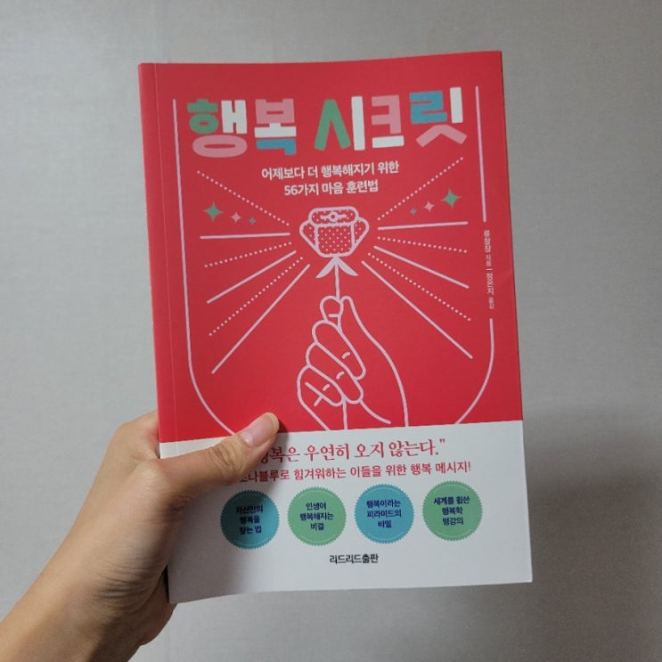  행복 시크릿 :: 어제보다 더 행복해지기 위한 마음 훈련