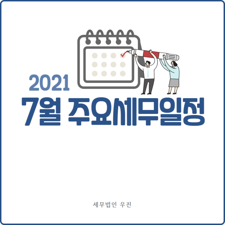 [부산세무사 · 해운대세무사 · 수영세무사] 2021년 7월 세무일정 안내