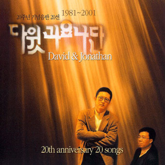  다윗과요나단 20주년 기념음반 전곡 연속듣기