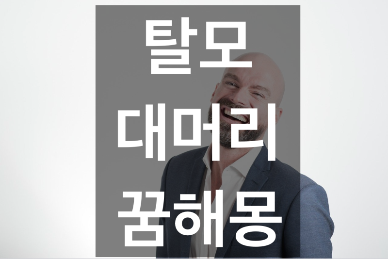 [해몽] 탈모 꿈, 대머리 되는 꿈, 꿈해몽