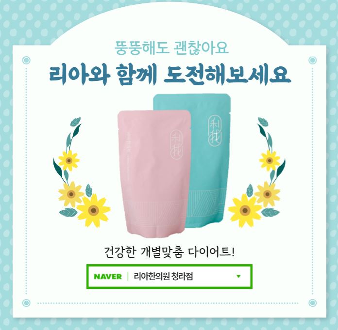  청라다이어트잘하는한의원 다이어트도해본사람이잘해요