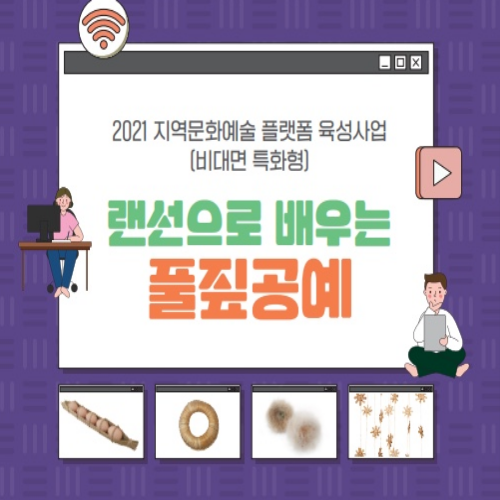  [7/1 8/3 9/1 15:00~] 랜선으로 배우는 풀짚공예 모집신청 안내