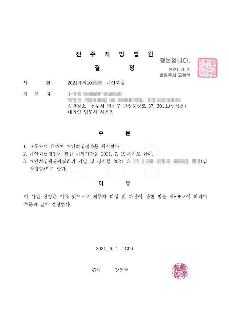  전주지방법원 개인회생 김님 개시결정