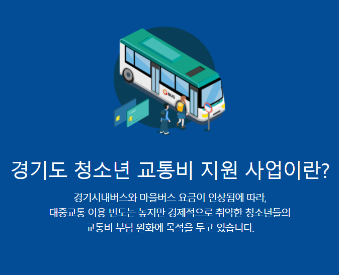 경기도 청소년 교통비 지원 연간 12만 원 신청하기