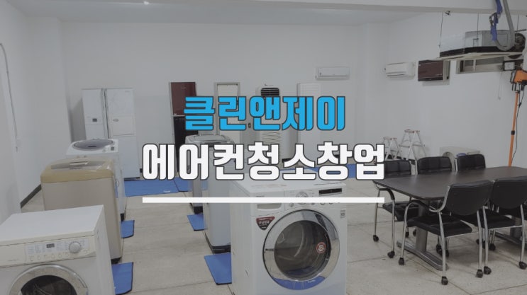  부천에어컨분해청소창업 여기서 하세요